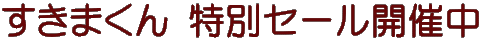 �����܂��� ���ʃZ�[���J�Ò�